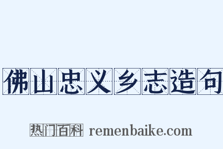 佛山忠义乡志造句是什么意思的图片